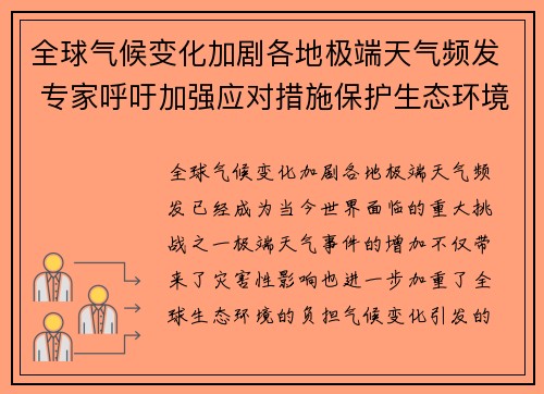 全球气候变化加剧各地极端天气频发 专家呼吁加强应对措施保护生态环境