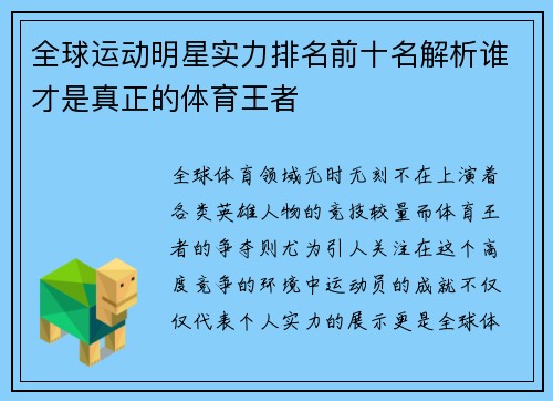 全球运动明星实力排名前十名解析谁才是真正的体育王者