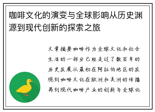 咖啡文化的演变与全球影响从历史渊源到现代创新的探索之旅