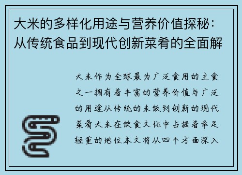 大米的多样化用途与营养价值探秘：从传统食品到现代创新菜肴的全面解析