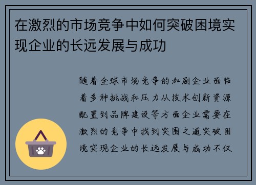 在激烈的市场竞争中如何突破困境实现企业的长远发展与成功
