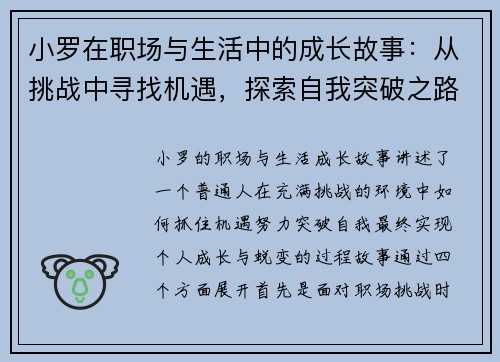 小罗在职场与生活中的成长故事：从挑战中寻找机遇，探索自我突破之路