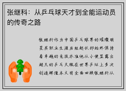 张继科：从乒乓球天才到全能运动员的传奇之路