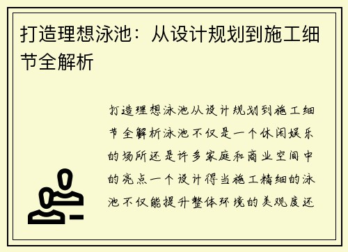 打造理想泳池：从设计规划到施工细节全解析