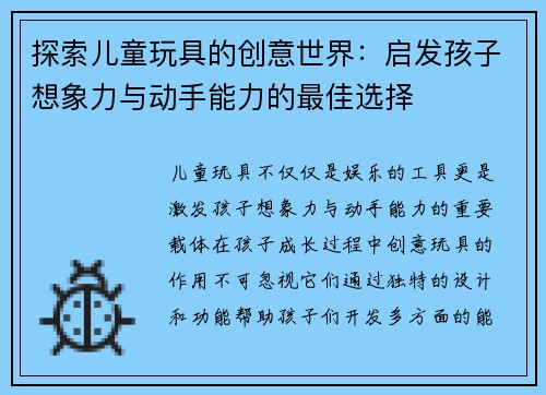 探索儿童玩具的创意世界：启发孩子想象力与动手能力的最佳选择