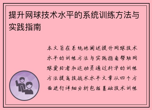 提升网球技术水平的系统训练方法与实践指南