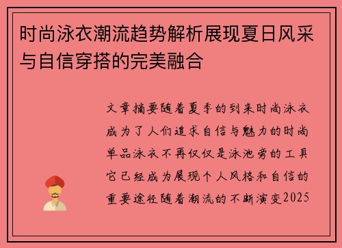 时尚泳衣潮流趋势解析展现夏日风采与自信穿搭的完美融合