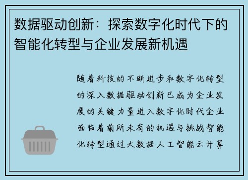 数据驱动创新：探索数字化时代下的智能化转型与企业发展新机遇