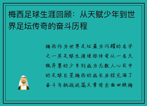 梅西足球生涯回顾：从天赋少年到世界足坛传奇的奋斗历程