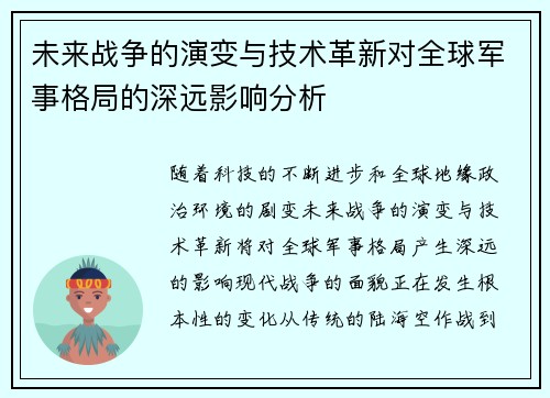 未来战争的演变与技术革新对全球军事格局的深远影响分析