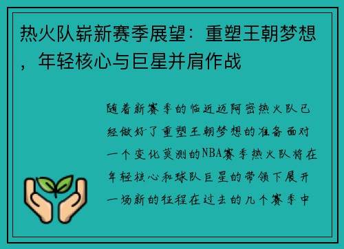 热火队崭新赛季展望：重塑王朝梦想，年轻核心与巨星并肩作战