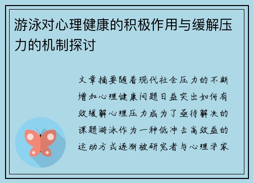 游泳对心理健康的积极作用与缓解压力的机制探讨