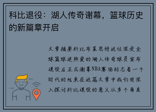 科比退役：湖人传奇谢幕，篮球历史的新篇章开启