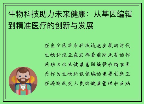生物科技助力未来健康：从基因编辑到精准医疗的创新与发展