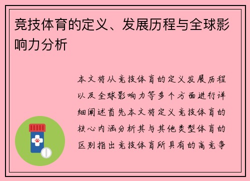 竞技体育的定义、发展历程与全球影响力分析