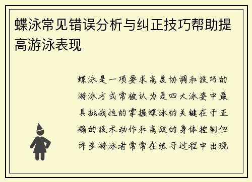 蝶泳常见错误分析与纠正技巧帮助提高游泳表现