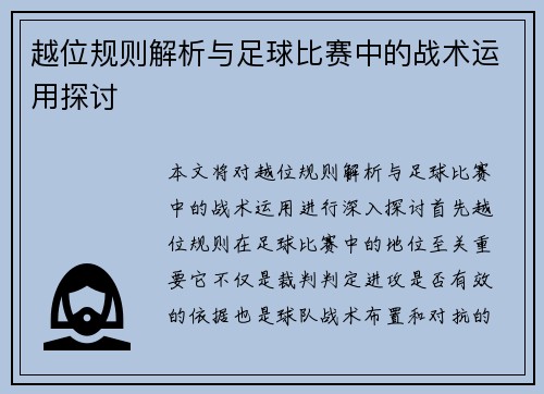 越位规则解析与足球比赛中的战术运用探讨