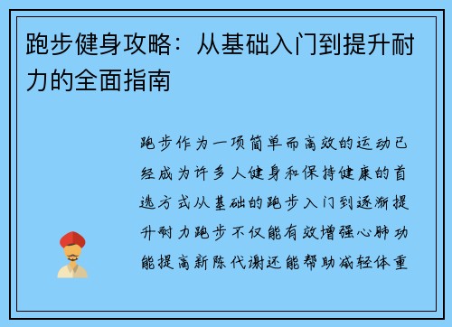 跑步健身攻略：从基础入门到提升耐力的全面指南