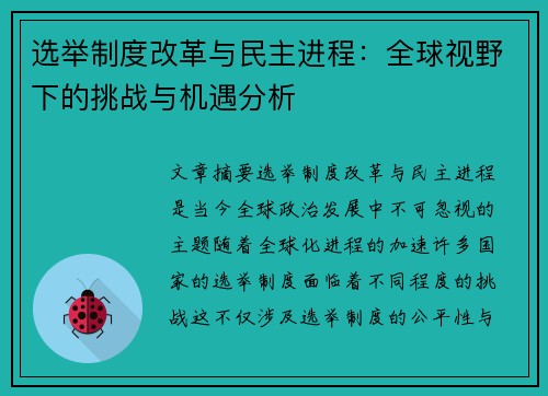 选举制度改革与民主进程：全球视野下的挑战与机遇分析