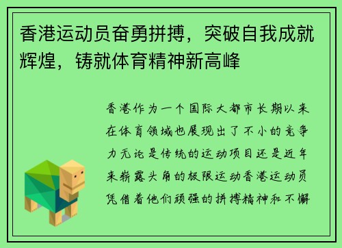 香港运动员奋勇拼搏，突破自我成就辉煌，铸就体育精神新高峰