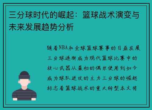 三分球时代的崛起：篮球战术演变与未来发展趋势分析