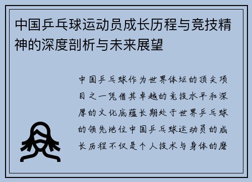 中国乒乓球运动员成长历程与竞技精神的深度剖析与未来展望