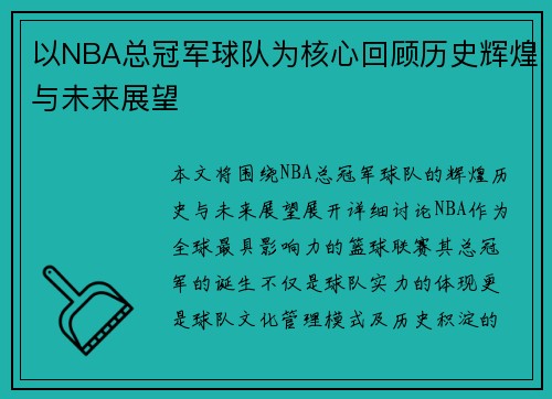 以NBA总冠军球队为核心回顾历史辉煌与未来展望