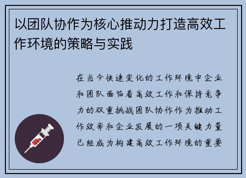 以团队协作为核心推动力打造高效工作环境的策略与实践