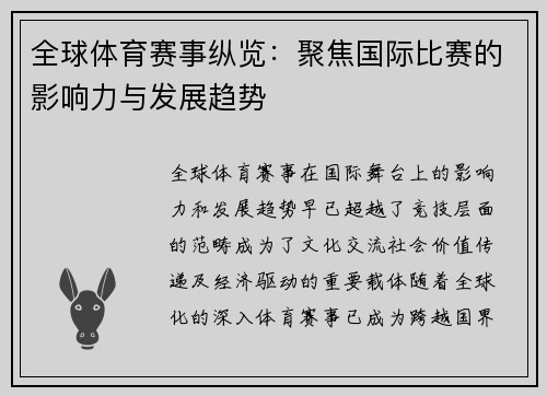 全球体育赛事纵览：聚焦国际比赛的影响力与发展趋势