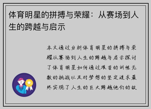 体育明星的拼搏与荣耀：从赛场到人生的跨越与启示