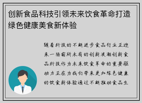 创新食品科技引领未来饮食革命打造绿色健康美食新体验
