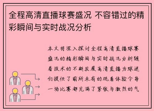 全程高清直播球赛盛况 不容错过的精彩瞬间与实时战况分析