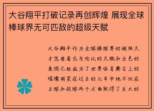 大谷翔平打破记录再创辉煌 展现全球棒球界无可匹敌的超级天赋