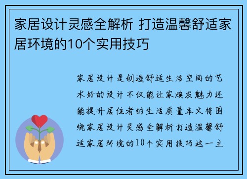 家居设计灵感全解析 打造温馨舒适家居环境的10个实用技巧