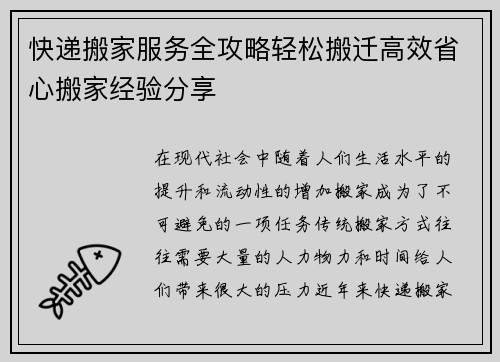 快递搬家服务全攻略轻松搬迁高效省心搬家经验分享