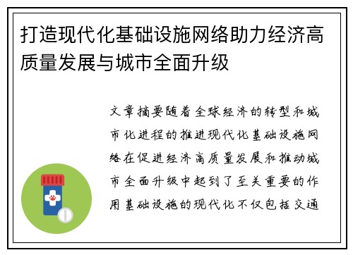 打造现代化基础设施网络助力经济高质量发展与城市全面升级