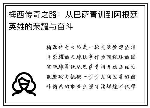 梅西传奇之路：从巴萨青训到阿根廷英雄的荣耀与奋斗