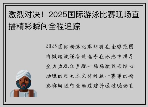 激烈对决！2025国际游泳比赛现场直播精彩瞬间全程追踪