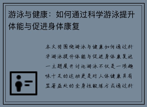 游泳与健康：如何通过科学游泳提升体能与促进身体康复
