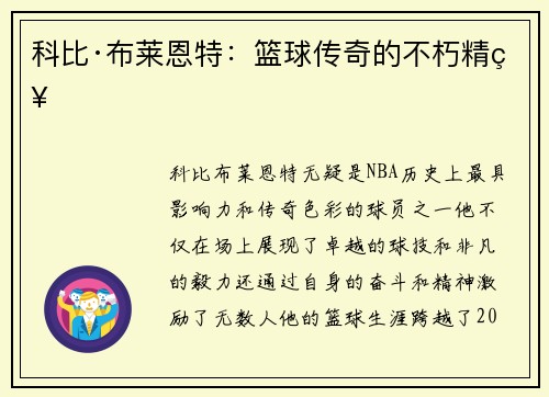 科比·布莱恩特：篮球传奇的不朽精神
