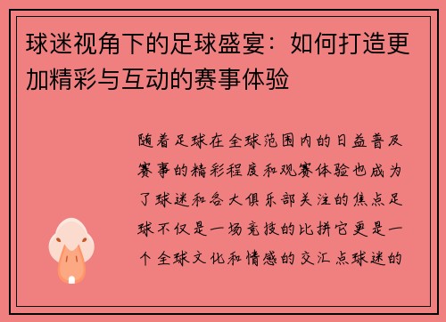 球迷视角下的足球盛宴：如何打造更加精彩与互动的赛事体验