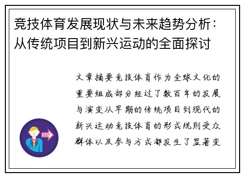 竞技体育发展现状与未来趋势分析：从传统项目到新兴运动的全面探讨