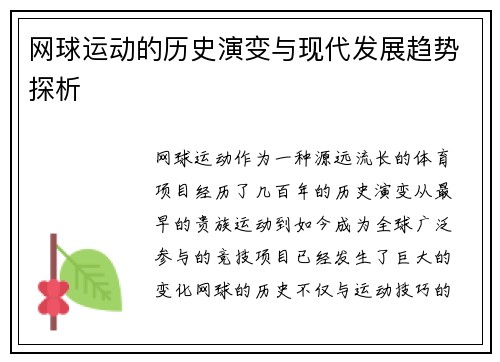 网球运动的历史演变与现代发展趋势探析