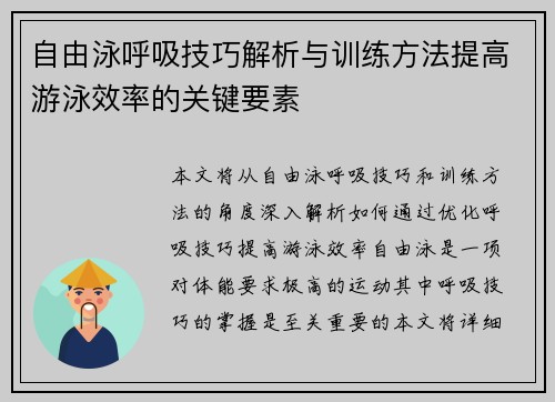自由泳呼吸技巧解析与训练方法提高游泳效率的关键要素