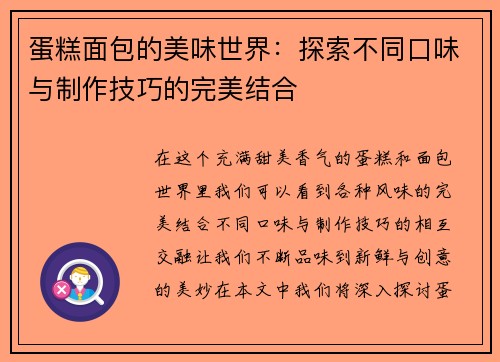 蛋糕面包的美味世界：探索不同口味与制作技巧的完美结合