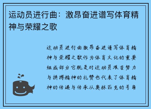 运动员进行曲：激昂奋进谱写体育精神与荣耀之歌