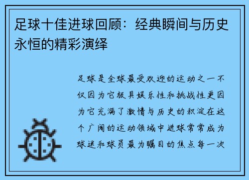 足球十佳进球回顾：经典瞬间与历史永恒的精彩演绎