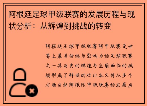 阿根廷足球甲级联赛的发展历程与现状分析：从辉煌到挑战的转变