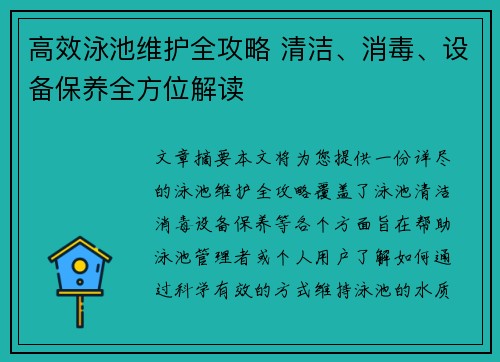 高效泳池维护全攻略 清洁、消毒、设备保养全方位解读