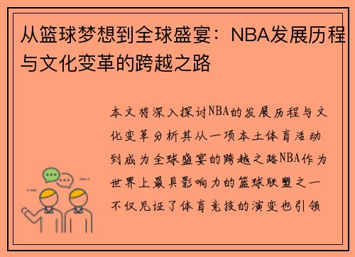 从篮球梦想到全球盛宴:NBA发展历程与文化变革的跨越之路 从篮球梦想到全球盛宴:NBA发展历程与文化变革的跨越之路